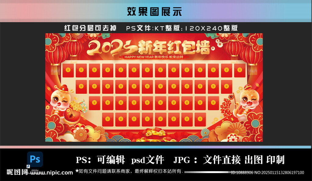 2025蛇年企业公司 红包墙