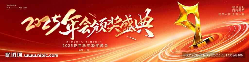 2025年会颁奖盛典