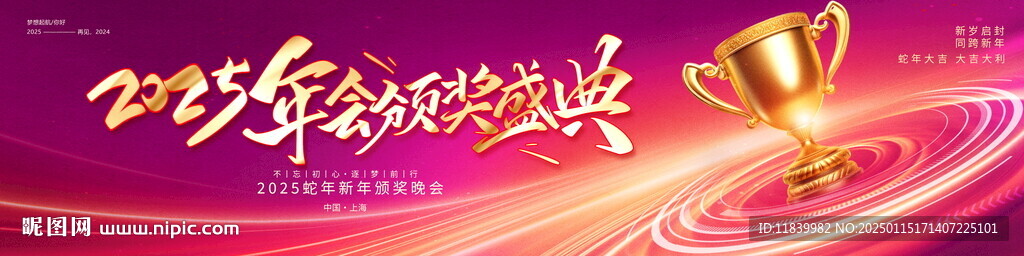 2025年会颁奖盛典
