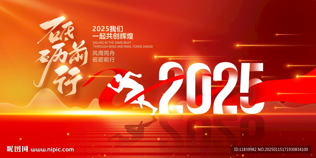 2025年砥砺前行