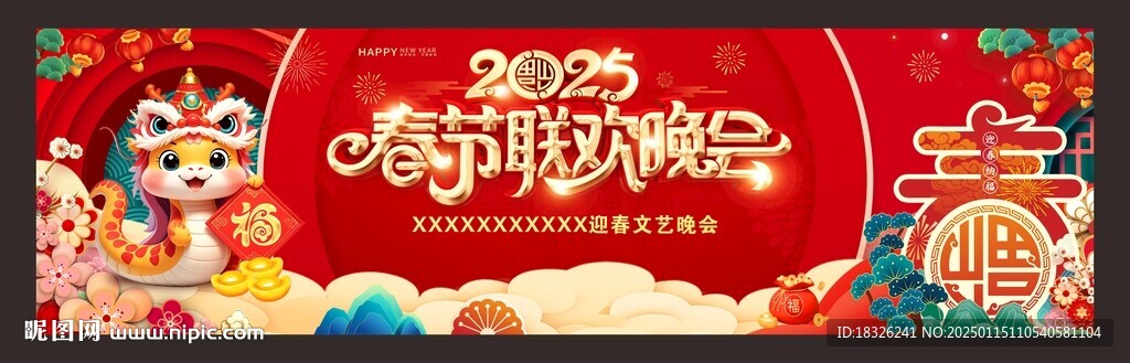 春节联欢晚会