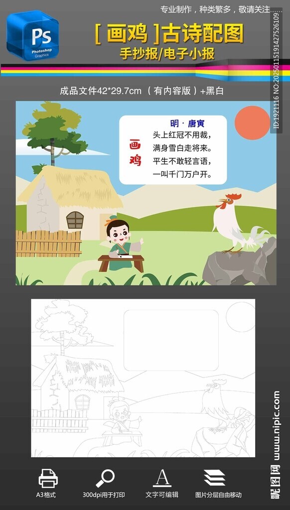 画鸡古诗配图黑白手抄报小报