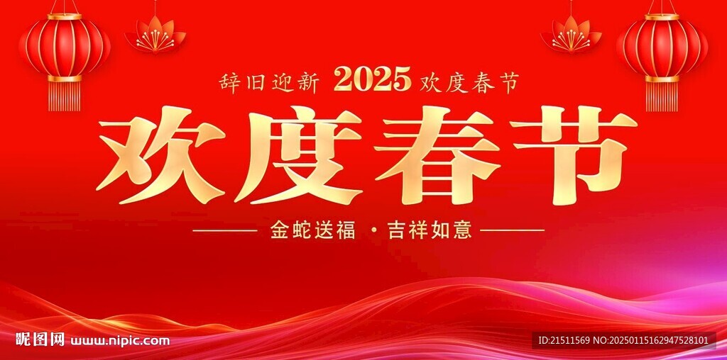 欢度春节