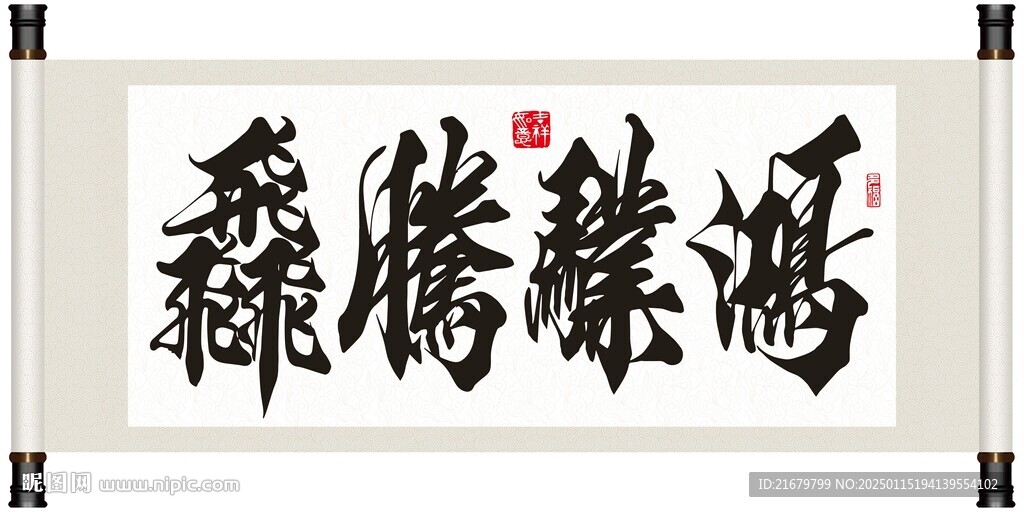 鸿业腾飞