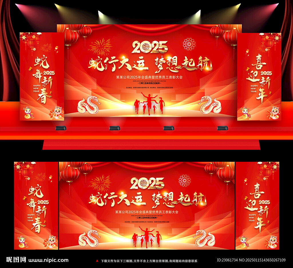 2025蛇年年会