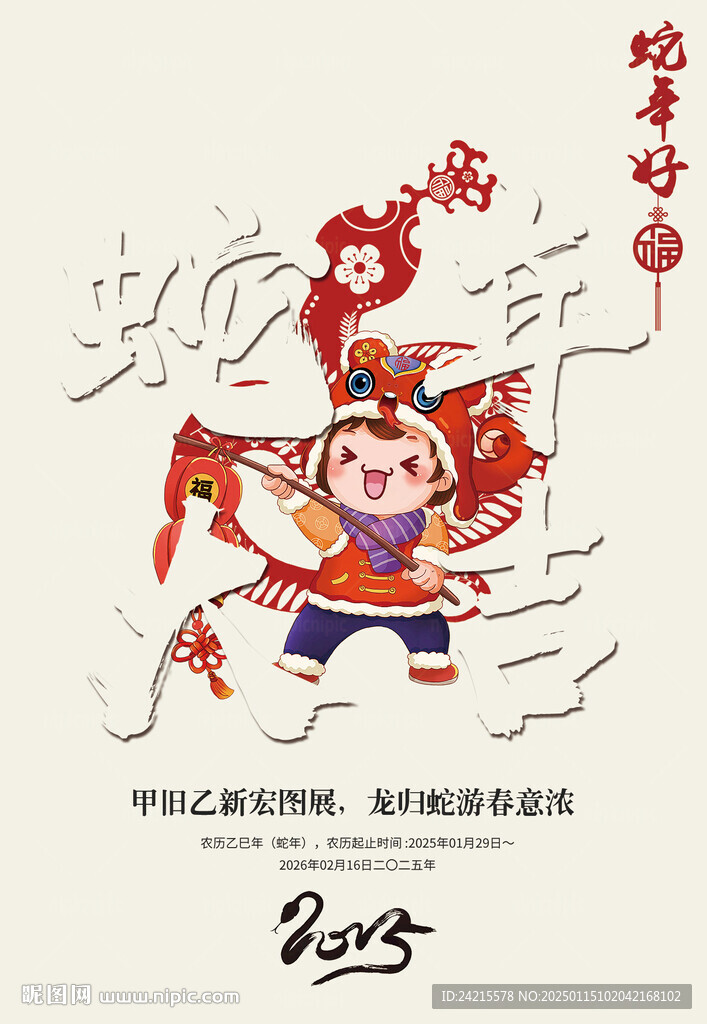 2025蛇年海报