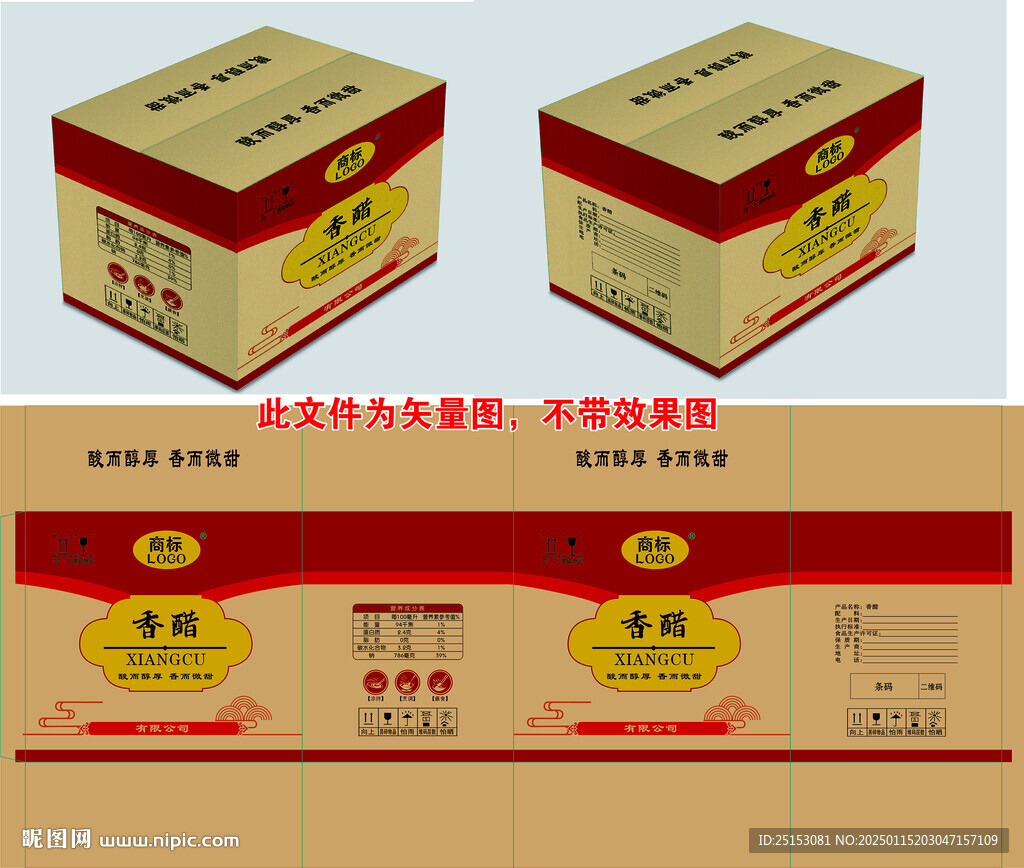 香醋样箱