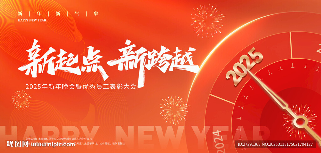 2025蛇年新起点新跨越年会