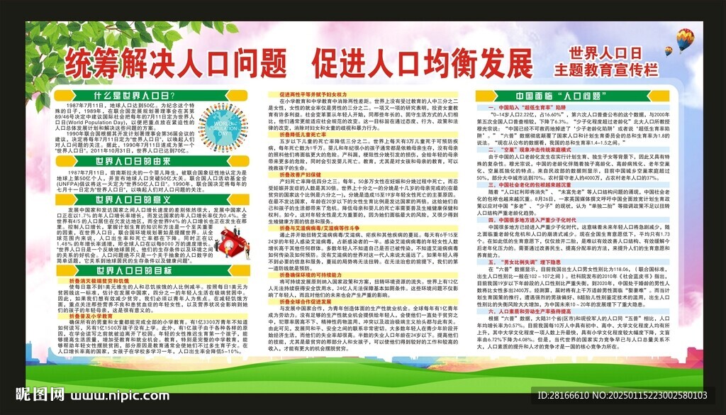 世界人口日宣传栏