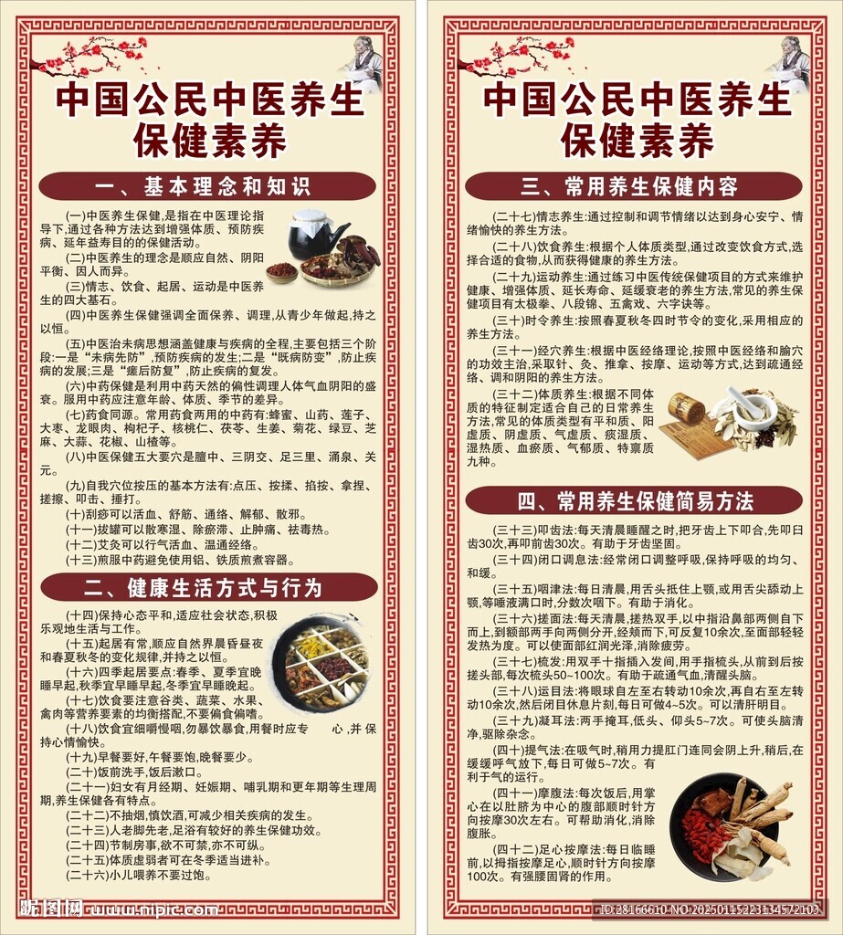 中国公民中医养生保健素养展架