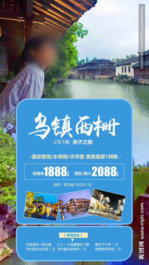 水乡乌镇旅游手机海报