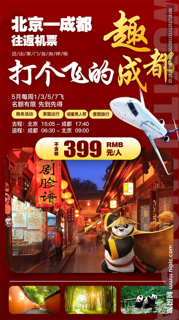成都重庆旅游手机海报