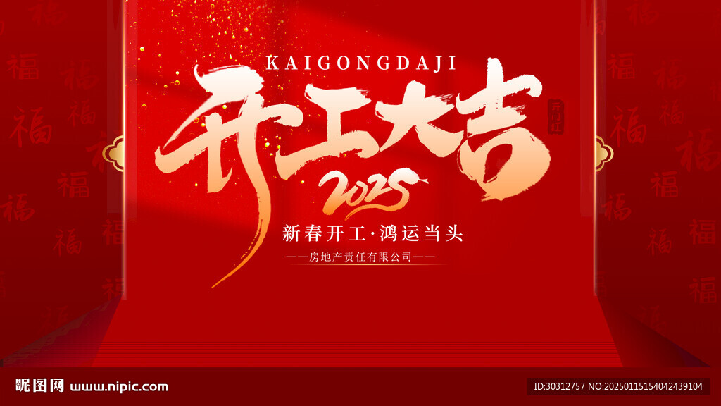 开工大吉 