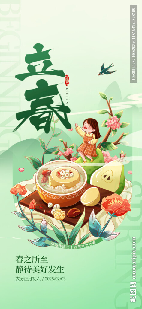 立春 