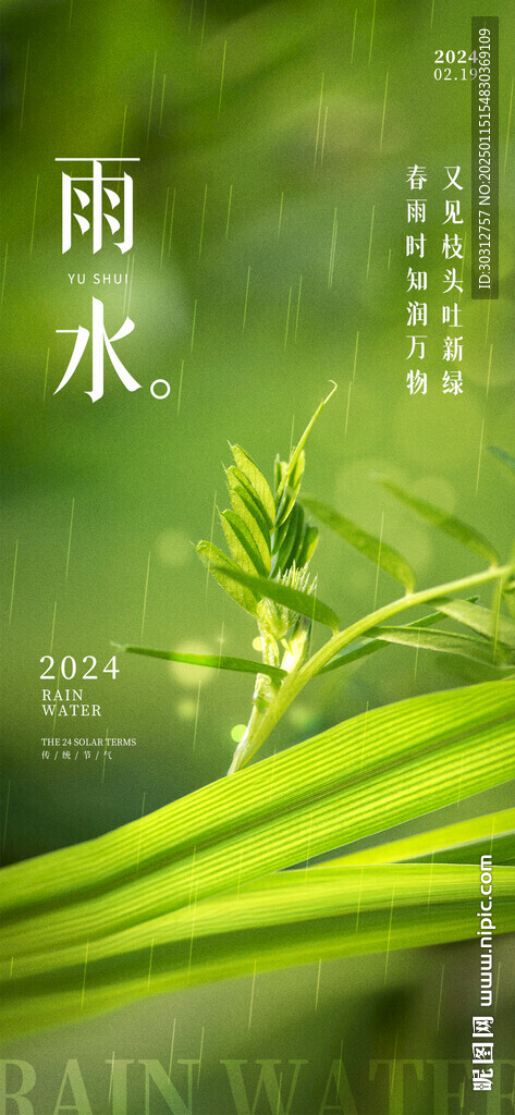 雨水 
