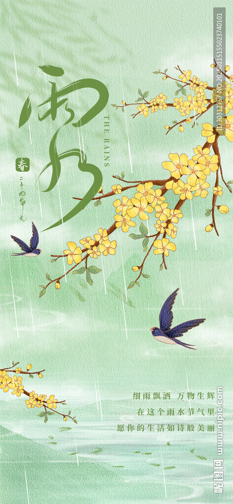 雨水 