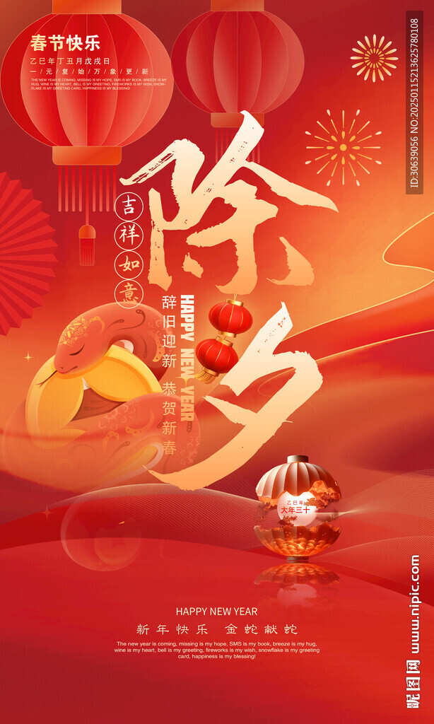 除夕海报