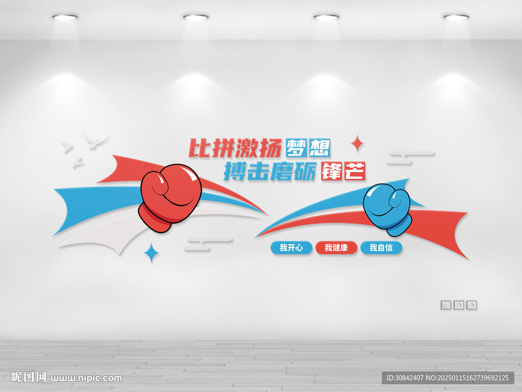 健身体育拳击运动口号标语文化墙