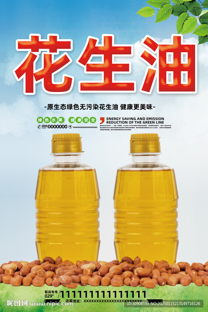 花生油