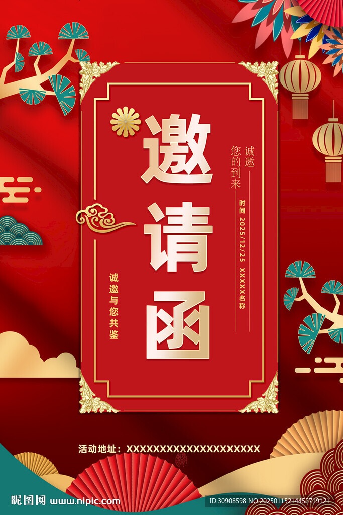 邀请函