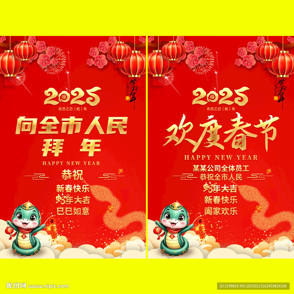 2025蛇年春节拜年海报
