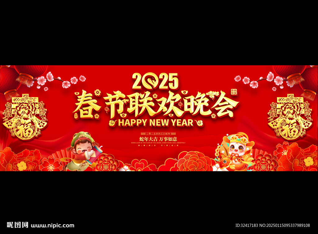2025新春联欢晚会
