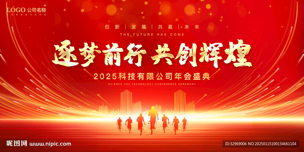红色大气2025年年会背景展板