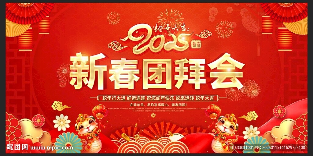 新春团拜会