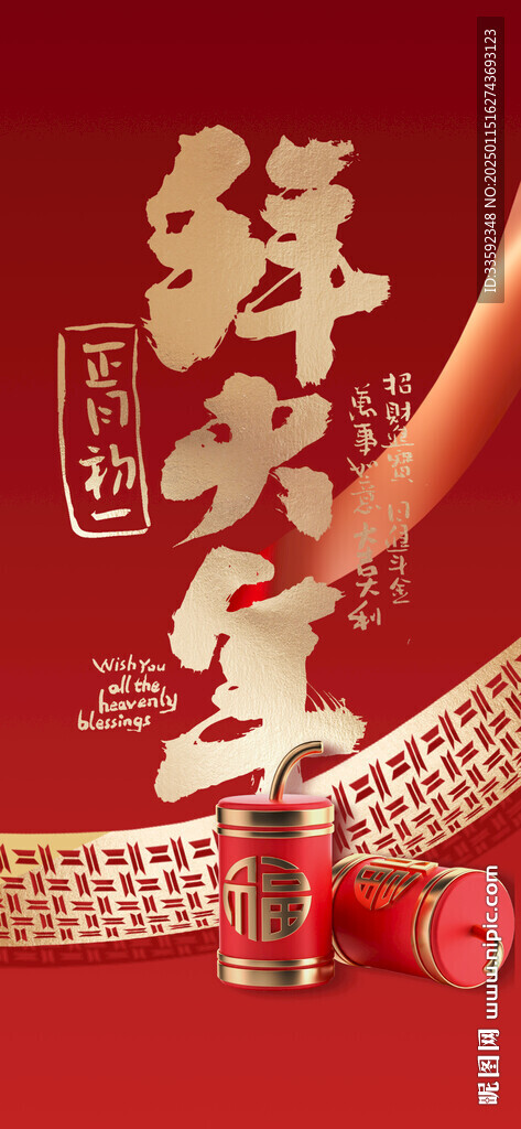 初一 拜大年