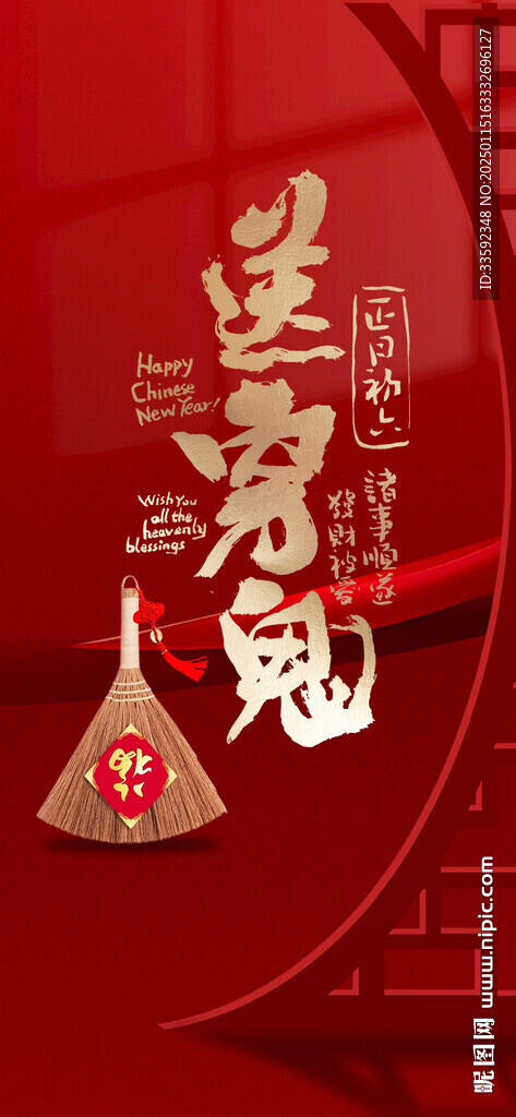 送穷鬼