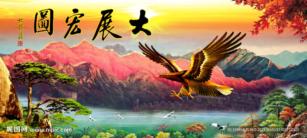 大展宏图