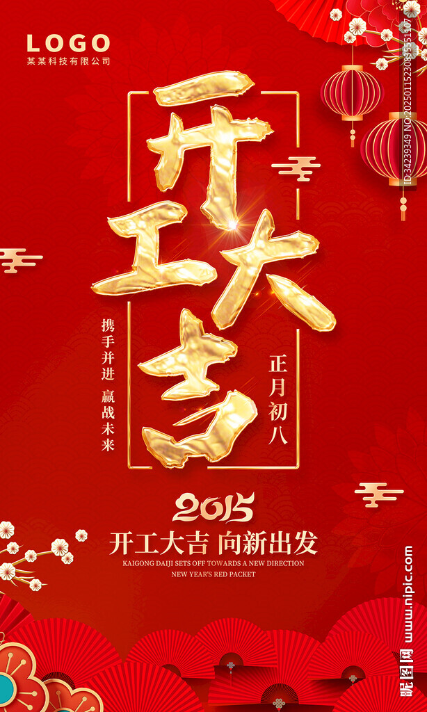 开工大吉