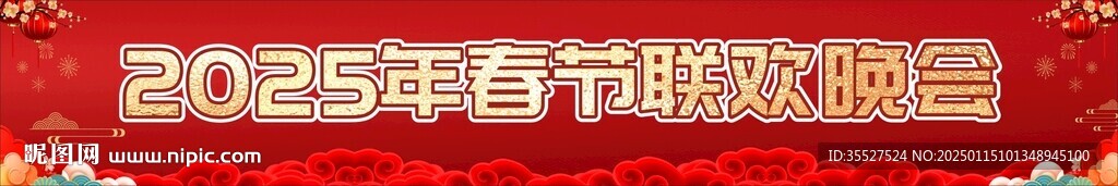 春节晚会