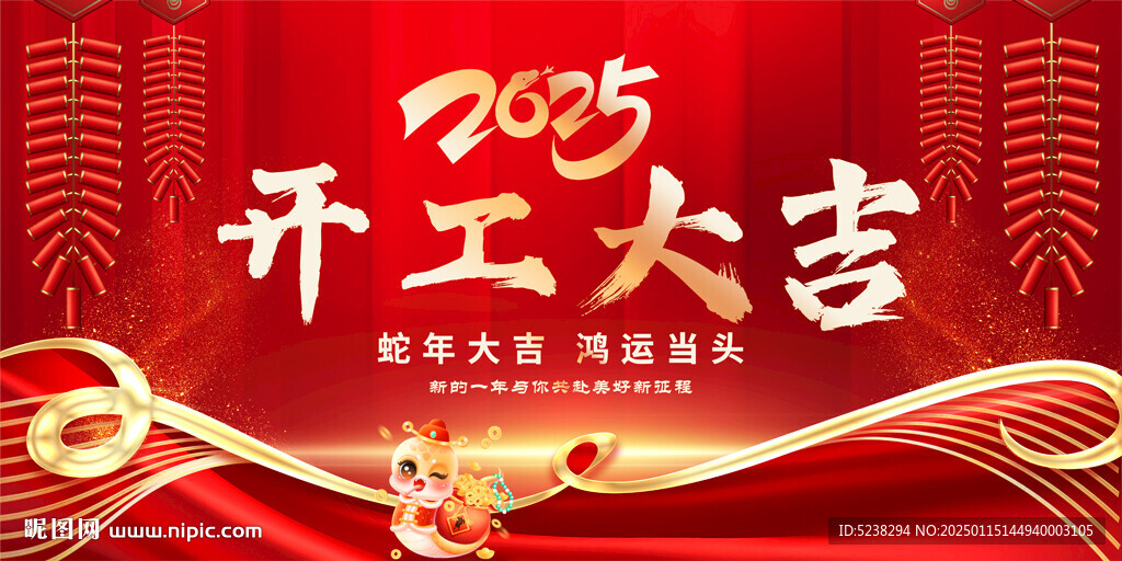 2025开工大吉