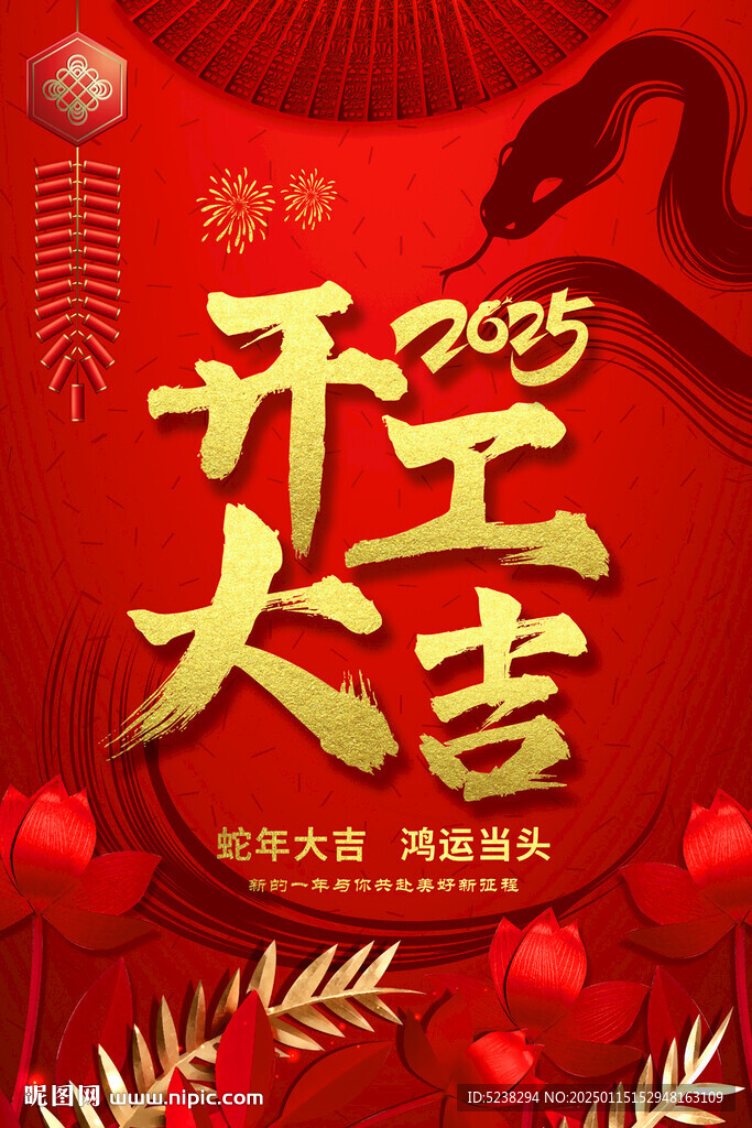 2025开工大吉