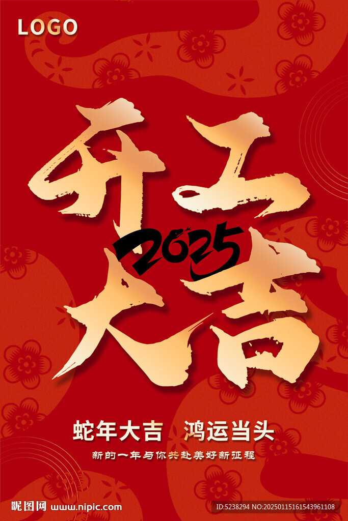 2025年开工大吉海报