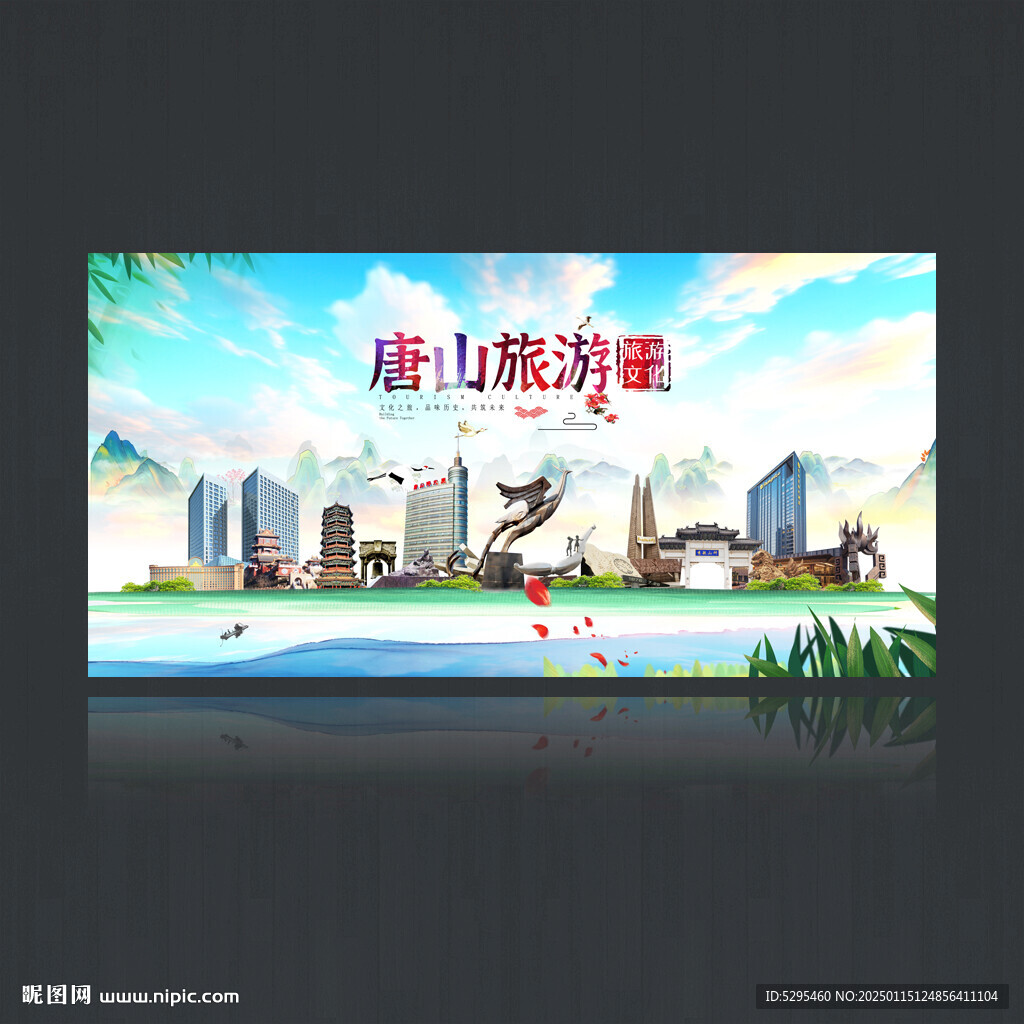 唐山