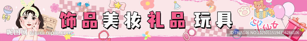 饰品美妆礼品玩具