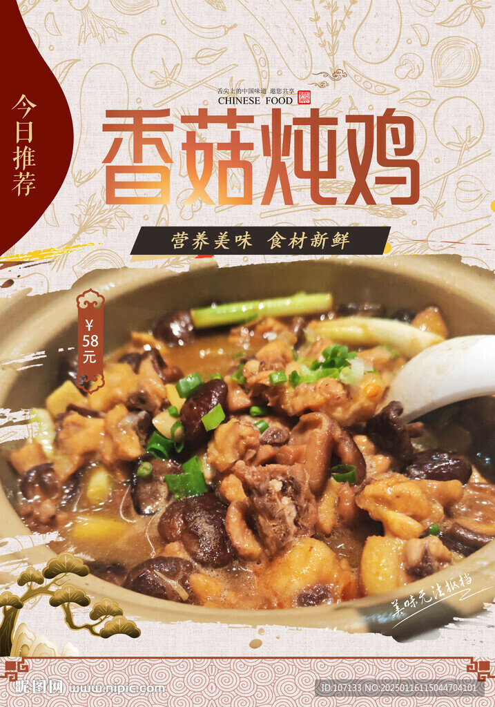 香菇炖鸡 