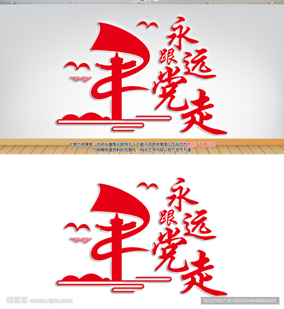 永远跟党走