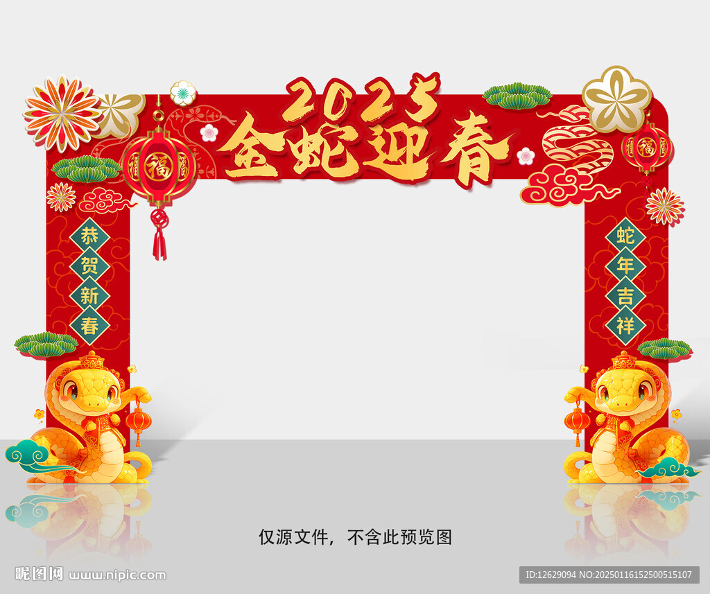 蛇年拱门