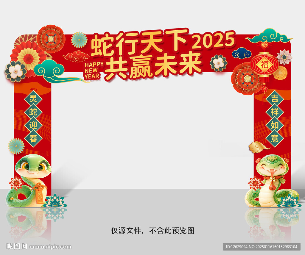 蛇年拱门