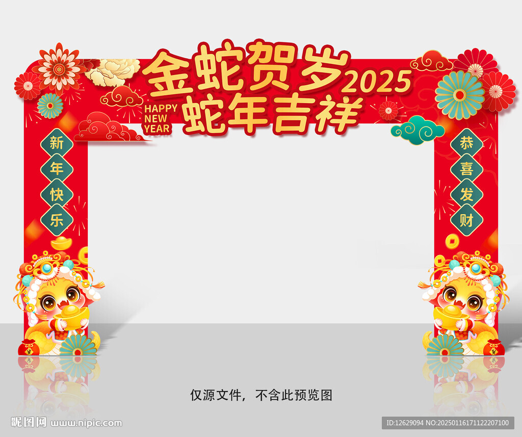 2025蛇年拱门