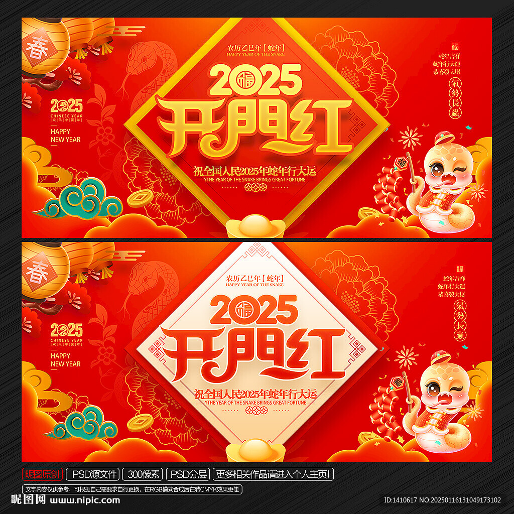 2025蛇年开门红