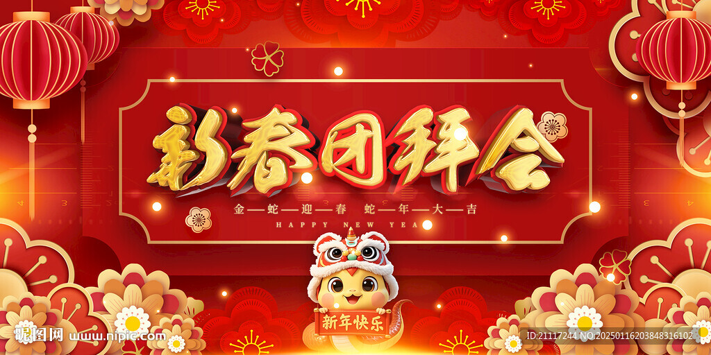 新春团拜会