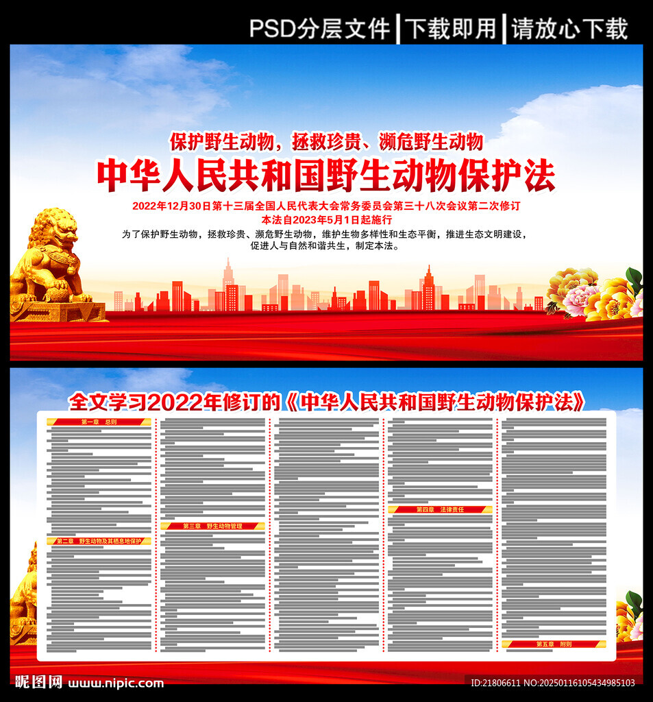 中华人民共和国野生动物保护法