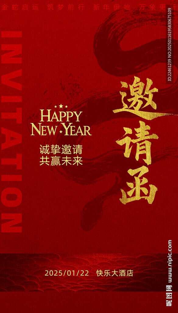 新年喜庆邀请函设计