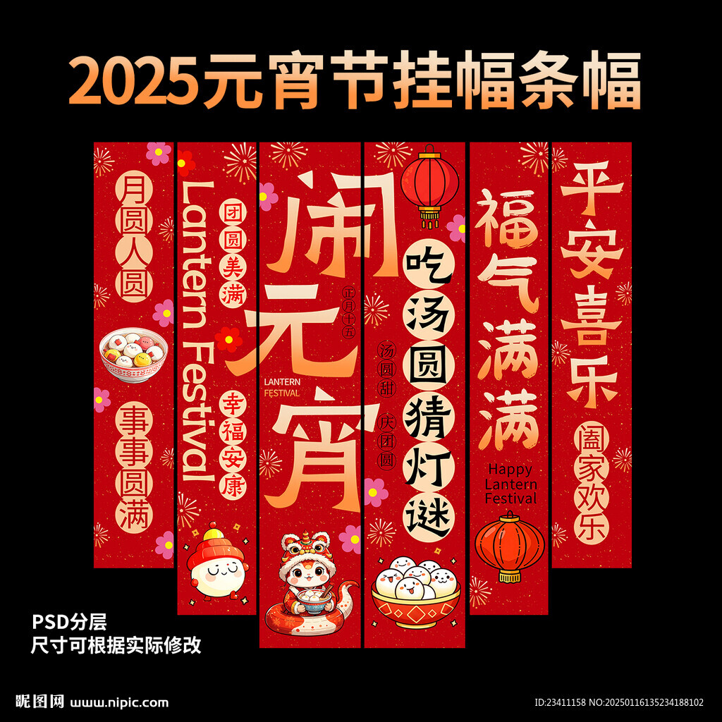 元宵节蛇年条幅