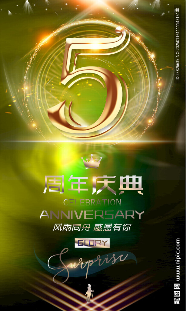 5周年庆