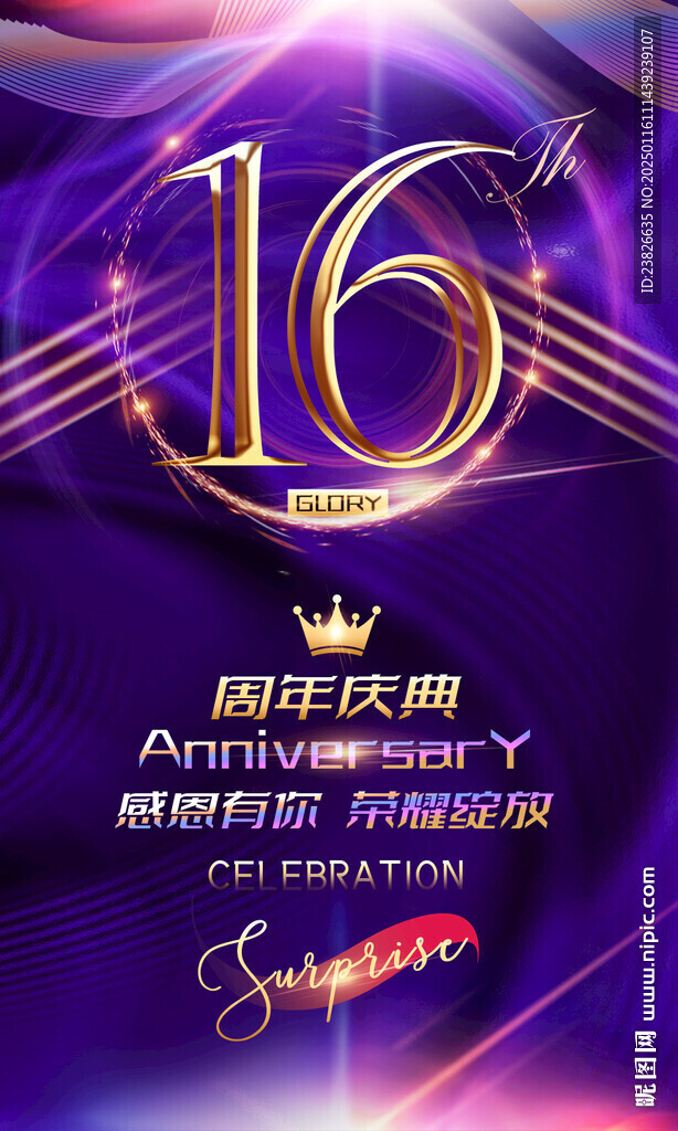  16周年庆